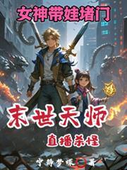 末世天师 六道无鱼