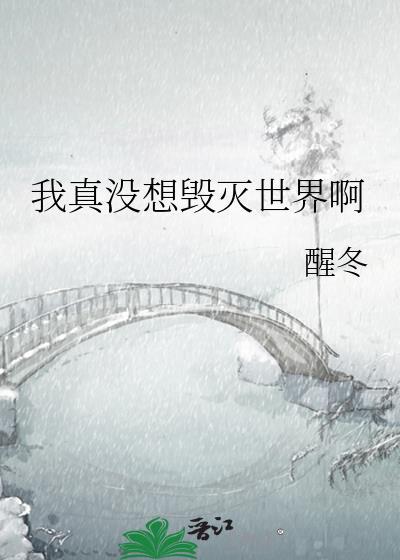 我真没想毁灭世界啊百度