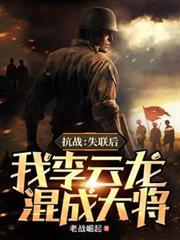 抗战我是李云龙