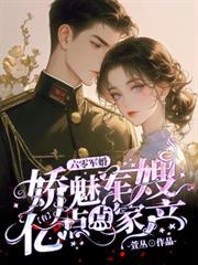六零军妻养成作者纤陌颜