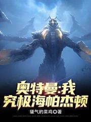 究极生命体海帕杰顿