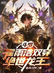 霍雨浩穿越斗罗大陆3之龙王传说