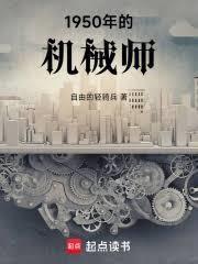穿梭两界我到1950建机械厂