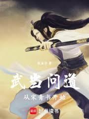 武当宋青书笔趣阁