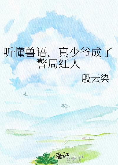 真少爷成了警局红人免费阅