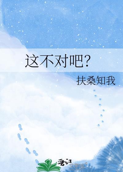 这不对吧txt