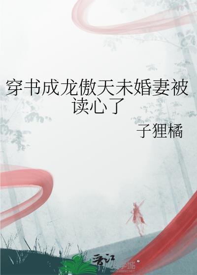 穿成龙傲天主角大老婆番外