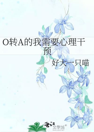 a转o的abo文