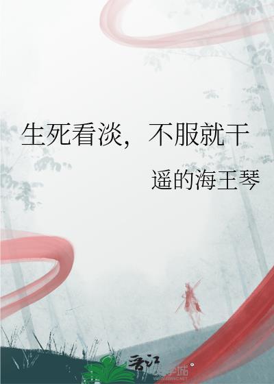 生死看淡不服就干表情包
