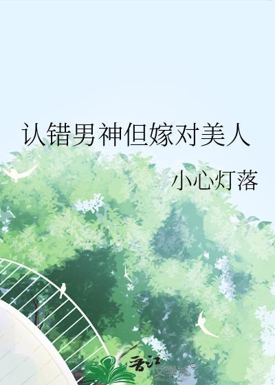 认错男神后我被盯上怎么办