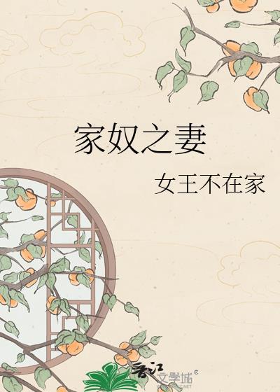 家奴的意思是什么