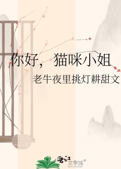 你好猫咪小姐全文免费阅读