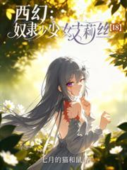 奴隶少女希薇尓