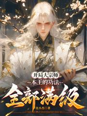 开局大宗师权臣吓懵了
