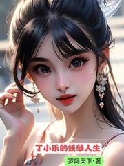 丁小乐的妖孽人生简介