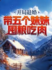 玄幻之开局带着妹妹去退婚