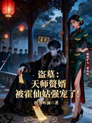 天师赘婿笔趣阁
