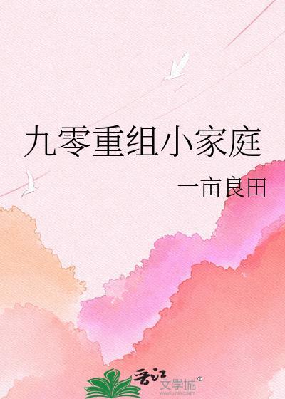 九零重组小家庭资源