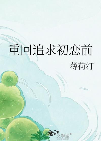 重回追前任