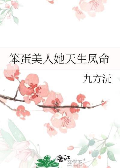 笨蛋美人她天生凤命 笔趣阁
