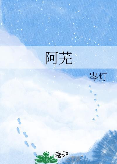 沈婉宁阿芜