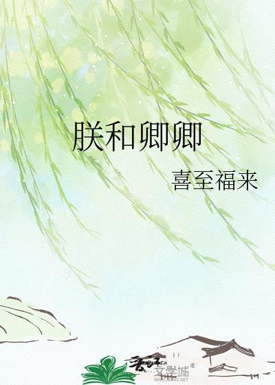朕与卿系红绳下一句
