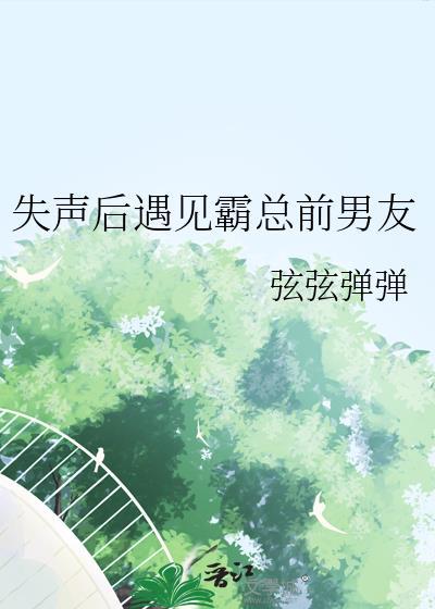 失声后遇见霸总前男友笔趣阁