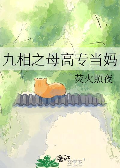 九相之母只想当妈txt