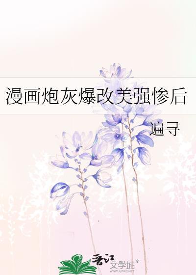 炮灰女配把美强惨捧成