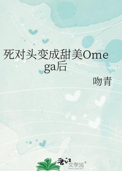 死对头变成甜美omega后吻青