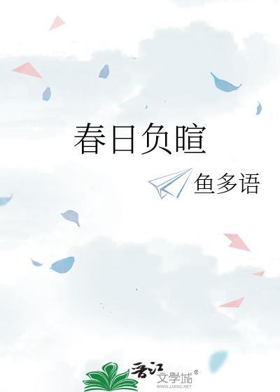 春日负暄txt作品集