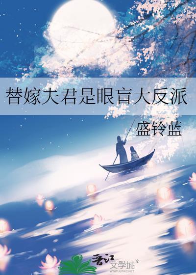 替嫁之盲夫深深宠