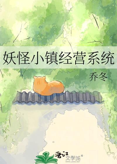 妖兽小镇全文