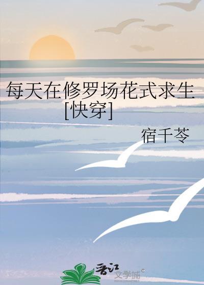每天都在修罗场里挣扎