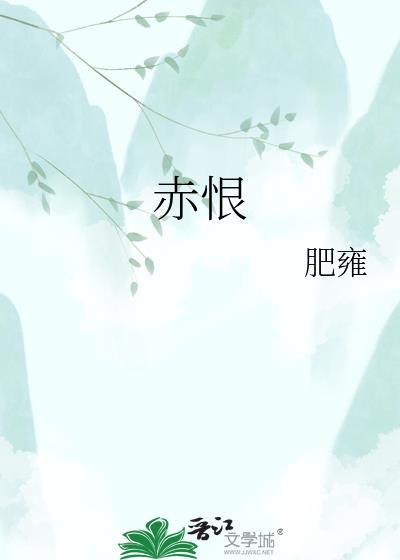 赤恨作者肥雍免费