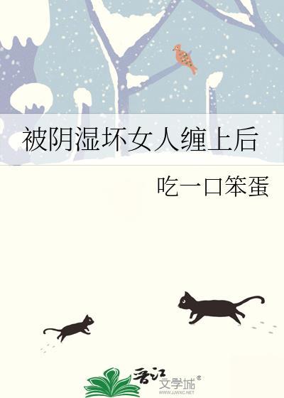 被阴人缠身的症状
