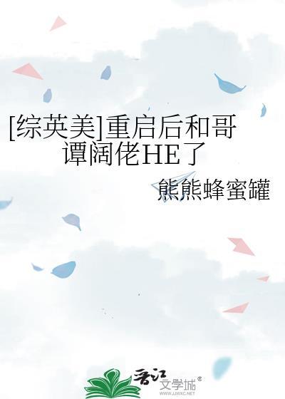 综英美重启后和哥谭阔佬he了txt