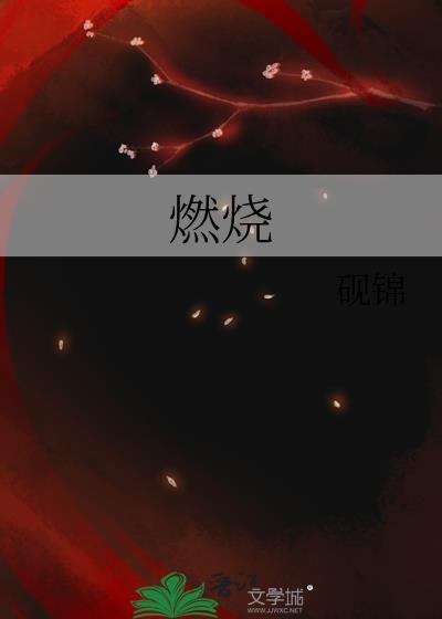 燃烧吧废柴电视剧全集在线观看