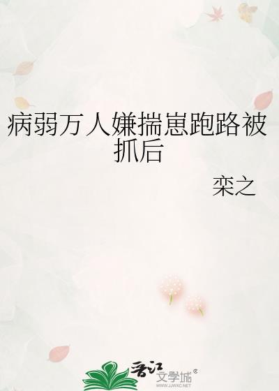 病弱万人嫌揣崽跑路被抓后by