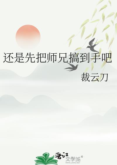 还是先把师兄搞到手吧最新章节 顶点