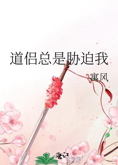 488. 道侣总要我成仙 道侣总要我成仙 作……
