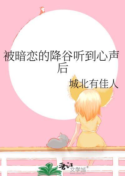 被暗恋者的真实感受