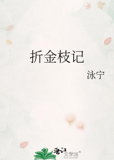 折金枝记txt百度