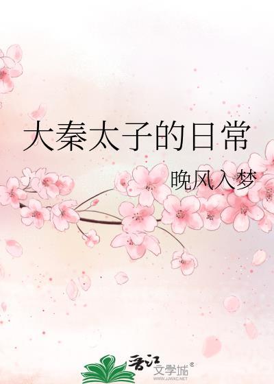 大秦太子的日常 晚风入梦 免费