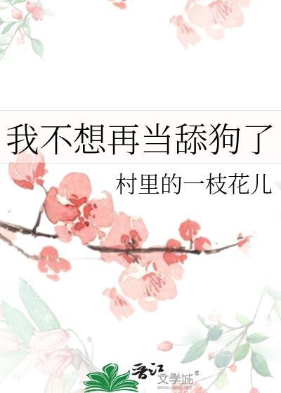 我不想再当舔狗了好聚好散吧