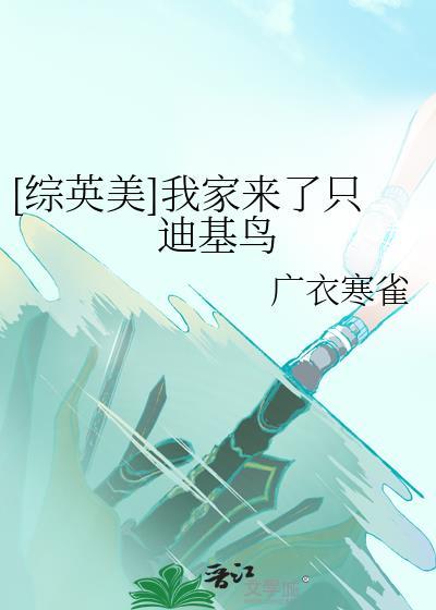 综英美我家来了只迪基鸟