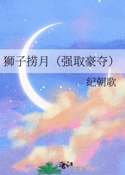 狮子捞月强取豪夺TXT