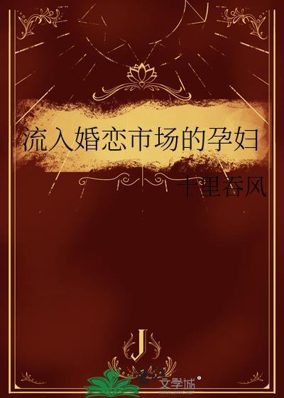 流入婚恋市场的孕妇 免费