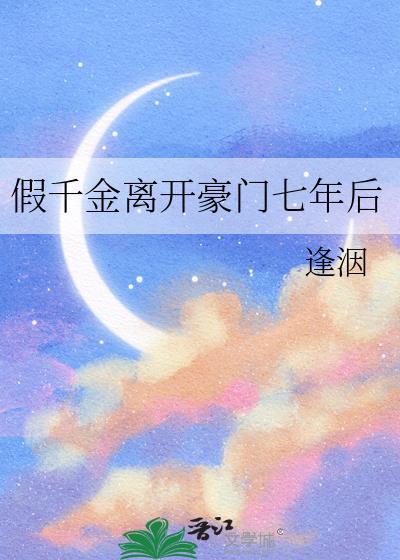假千金离婚后