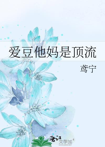顶流他妈是混血